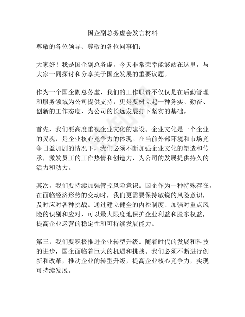 国企务虚会发言材料