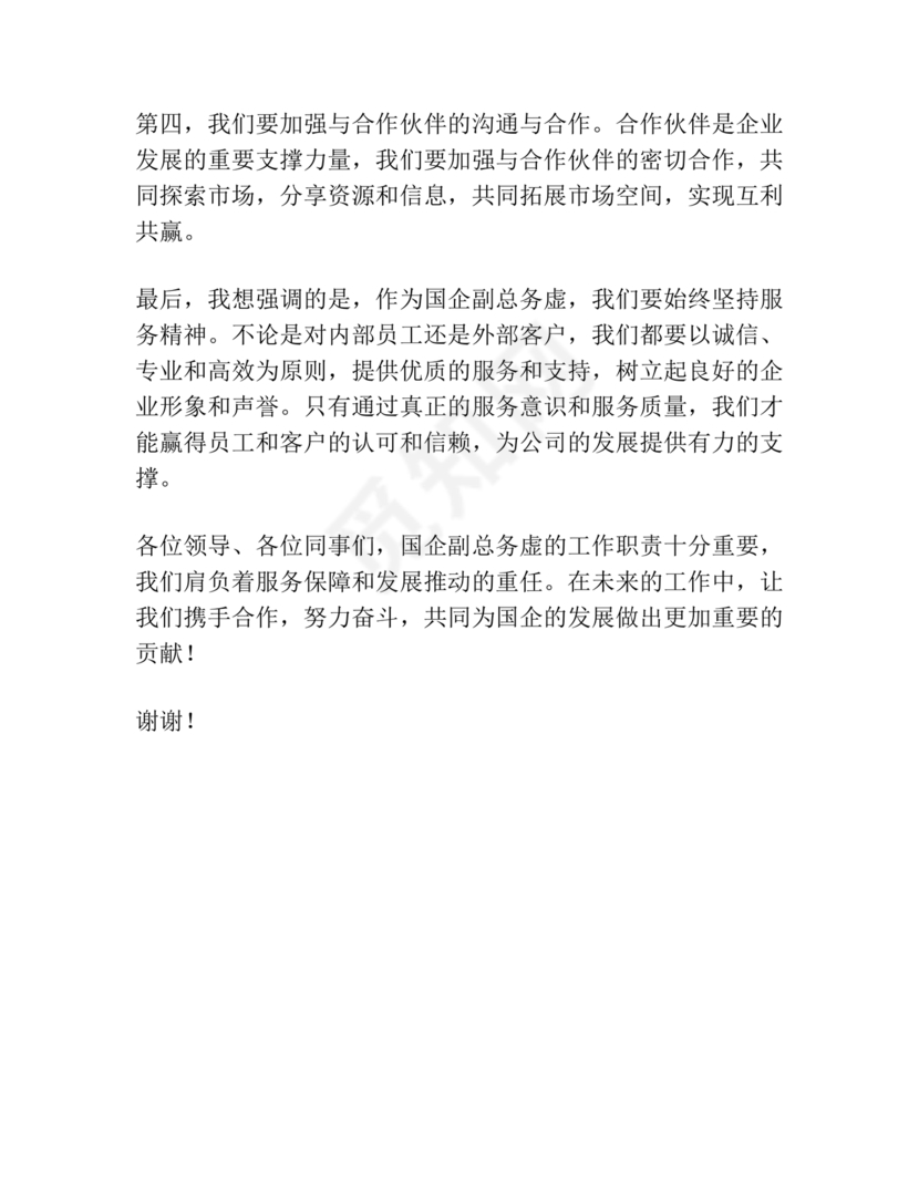 国企务虚会发言材料