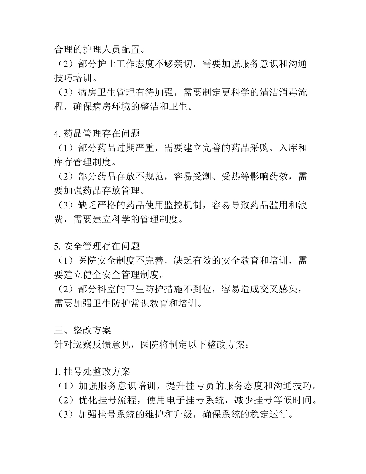 医院巡察整改方案和整改措施