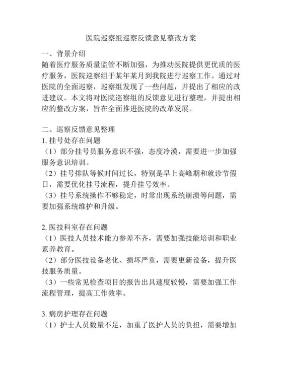 医院巡察整改方案和整改措施