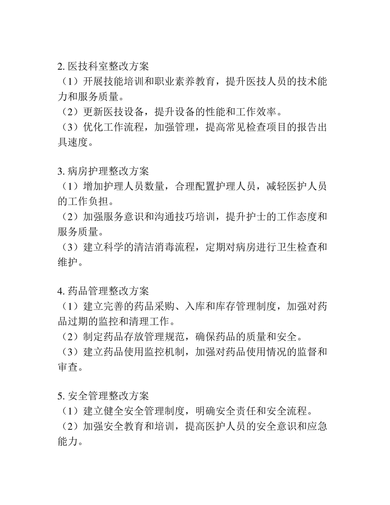 医院巡察整改方案和整改措施