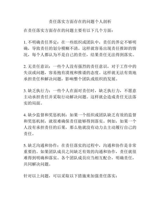 责任落实方面自我剖析材料