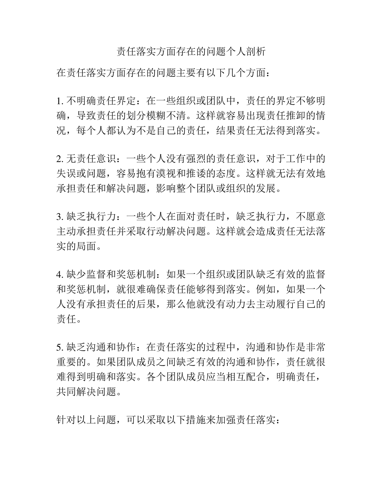 责任落实方面自我剖析材料