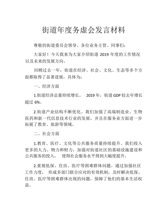 街道务虚会发言材料