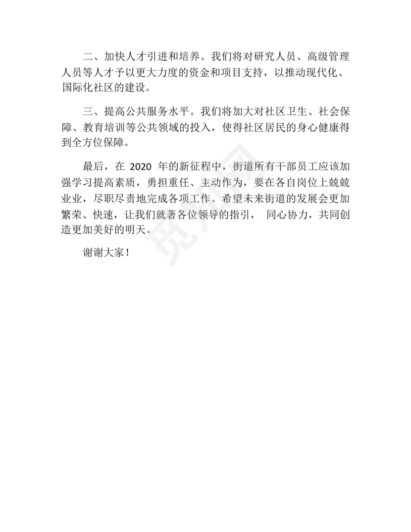 街道务虚会发言材料