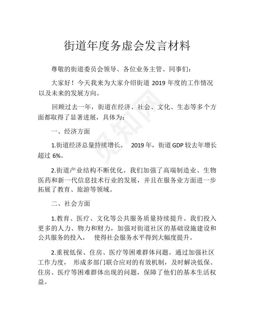 街道务虚会发言材料