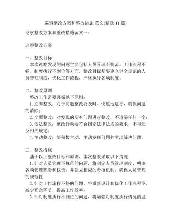 巡察整改专题民主生活会方案