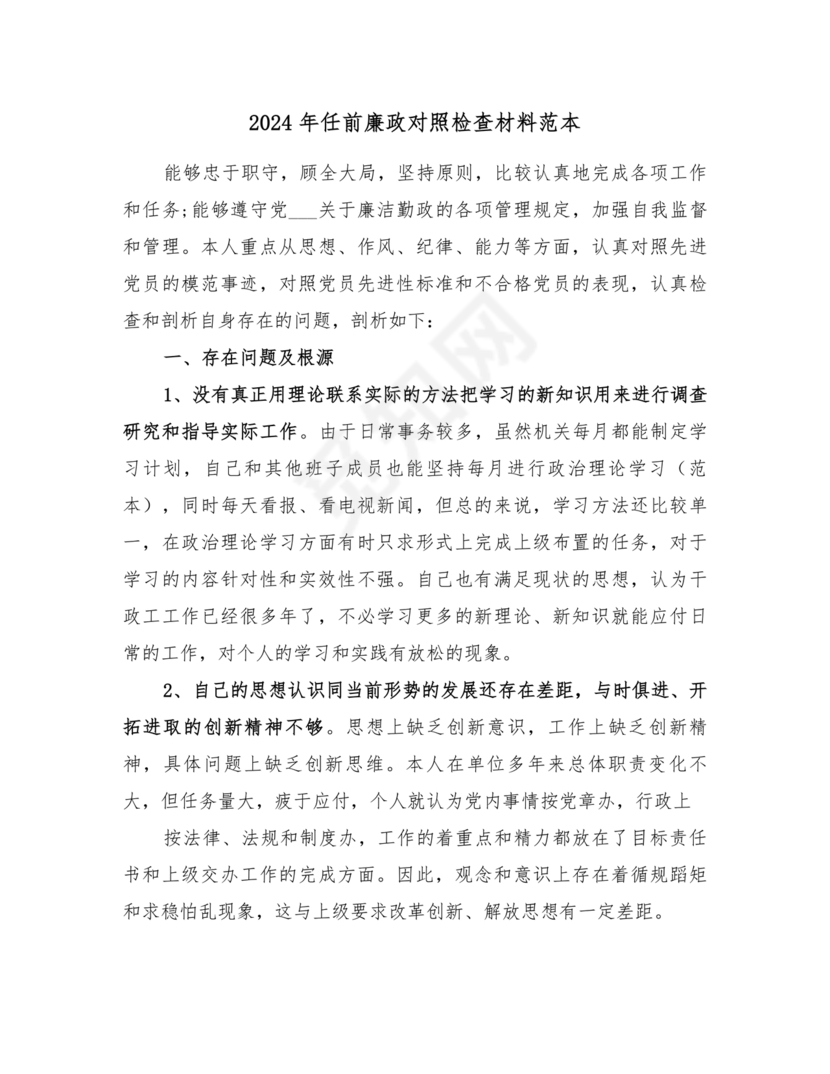 任前廉政对照检查材料