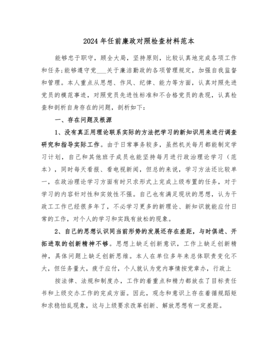 任前廉政对照检查材料