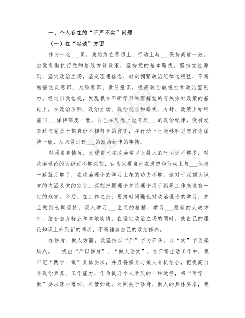 任前廉政对照检查材料