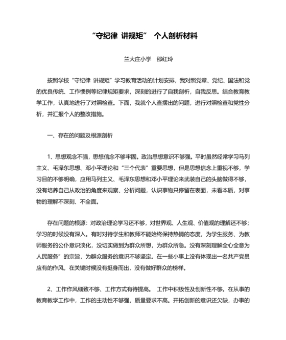 党性分析材料纪律方面