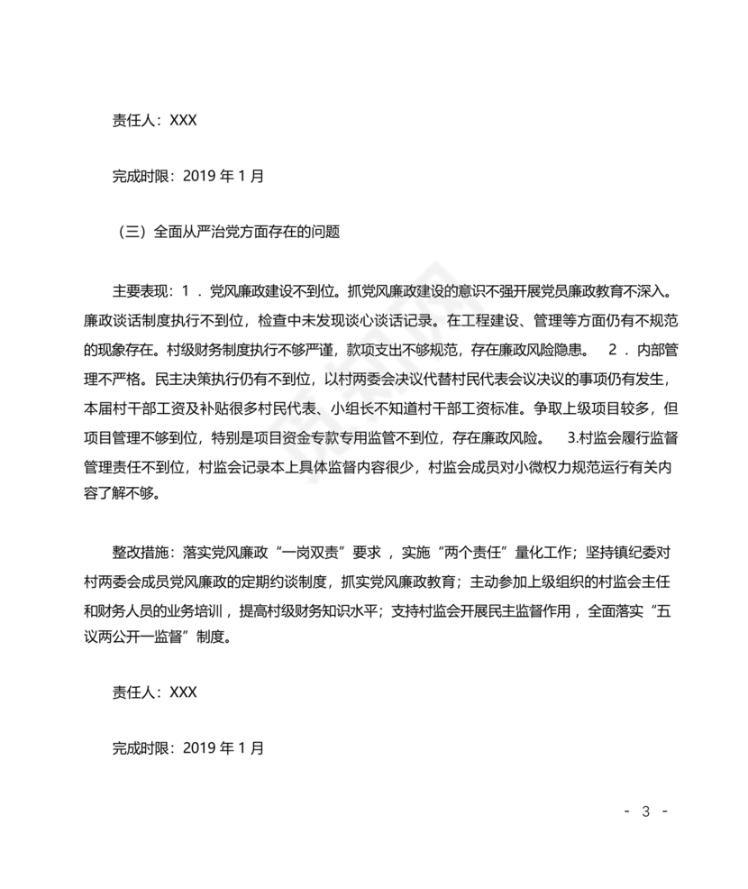 村巡察反馈意见整改方案