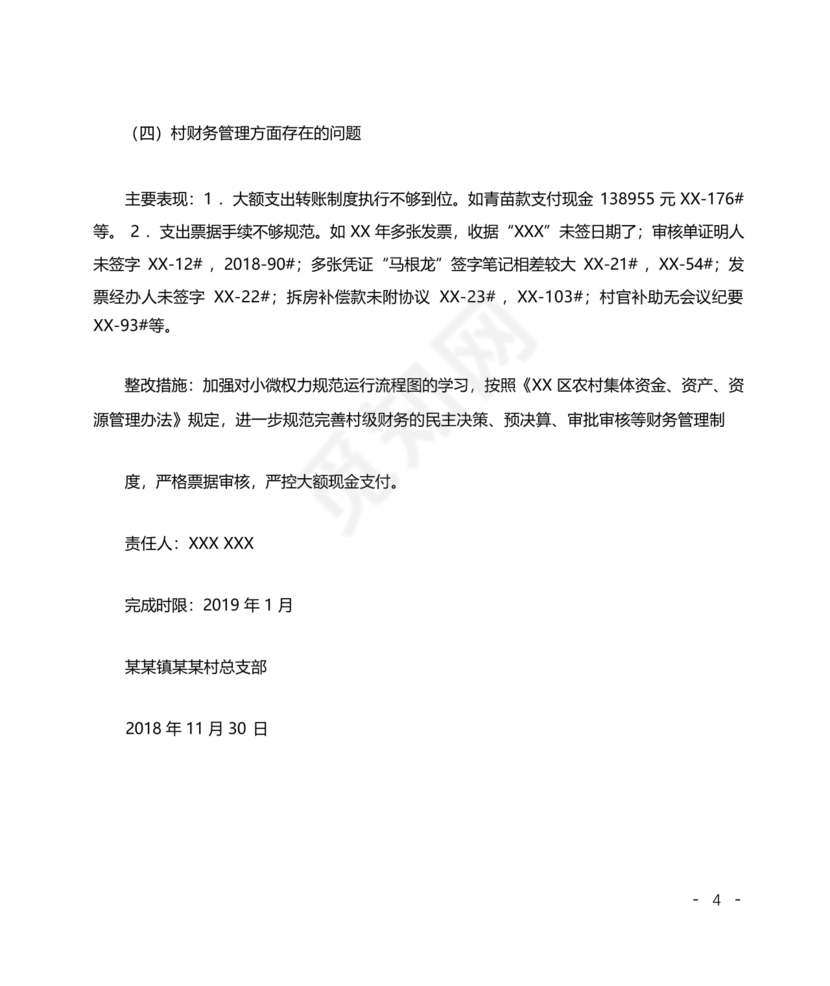 村巡察反馈意见整改方案