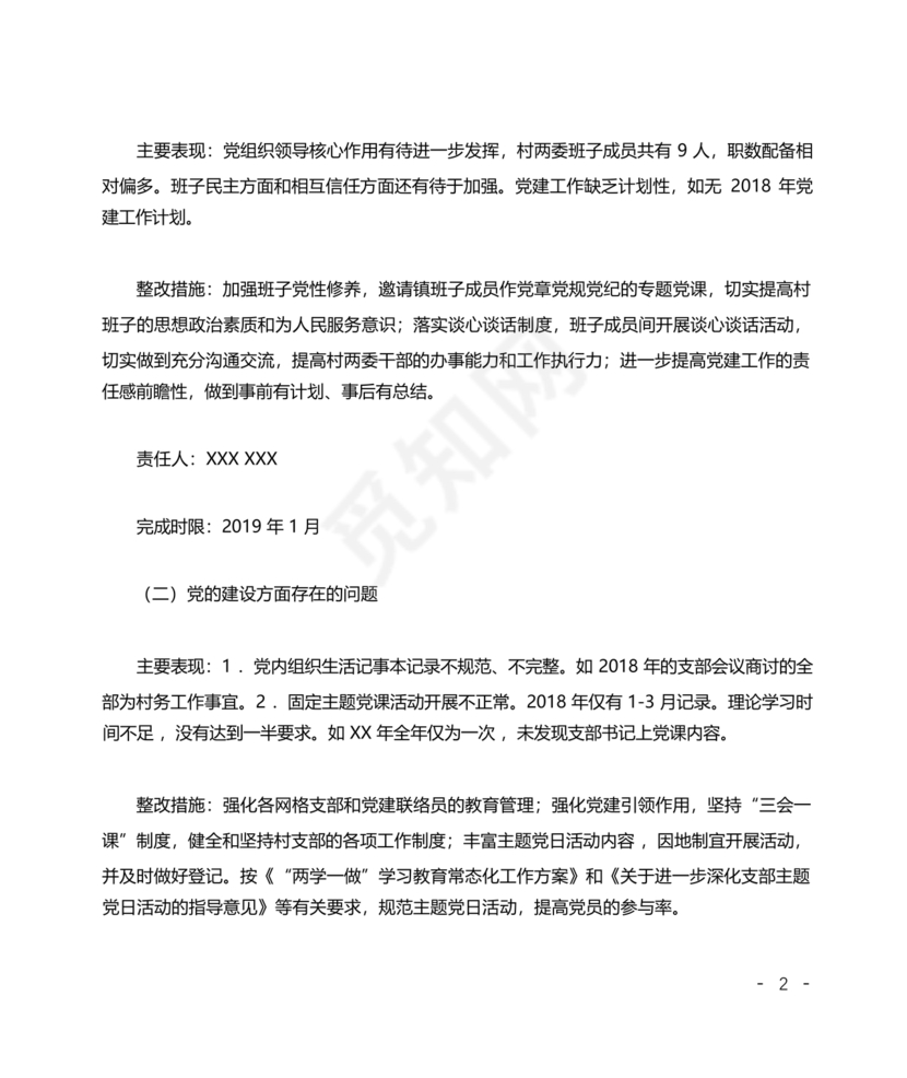 村巡察反馈意见整改方案