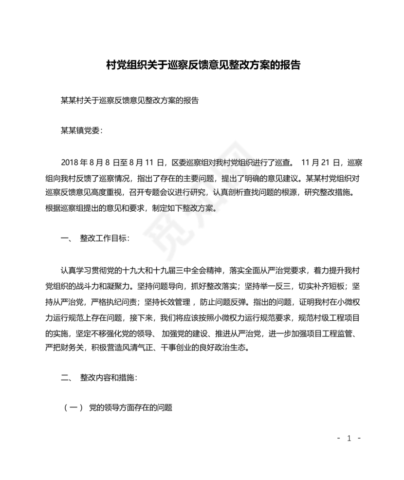 村巡察反馈意见整改方案