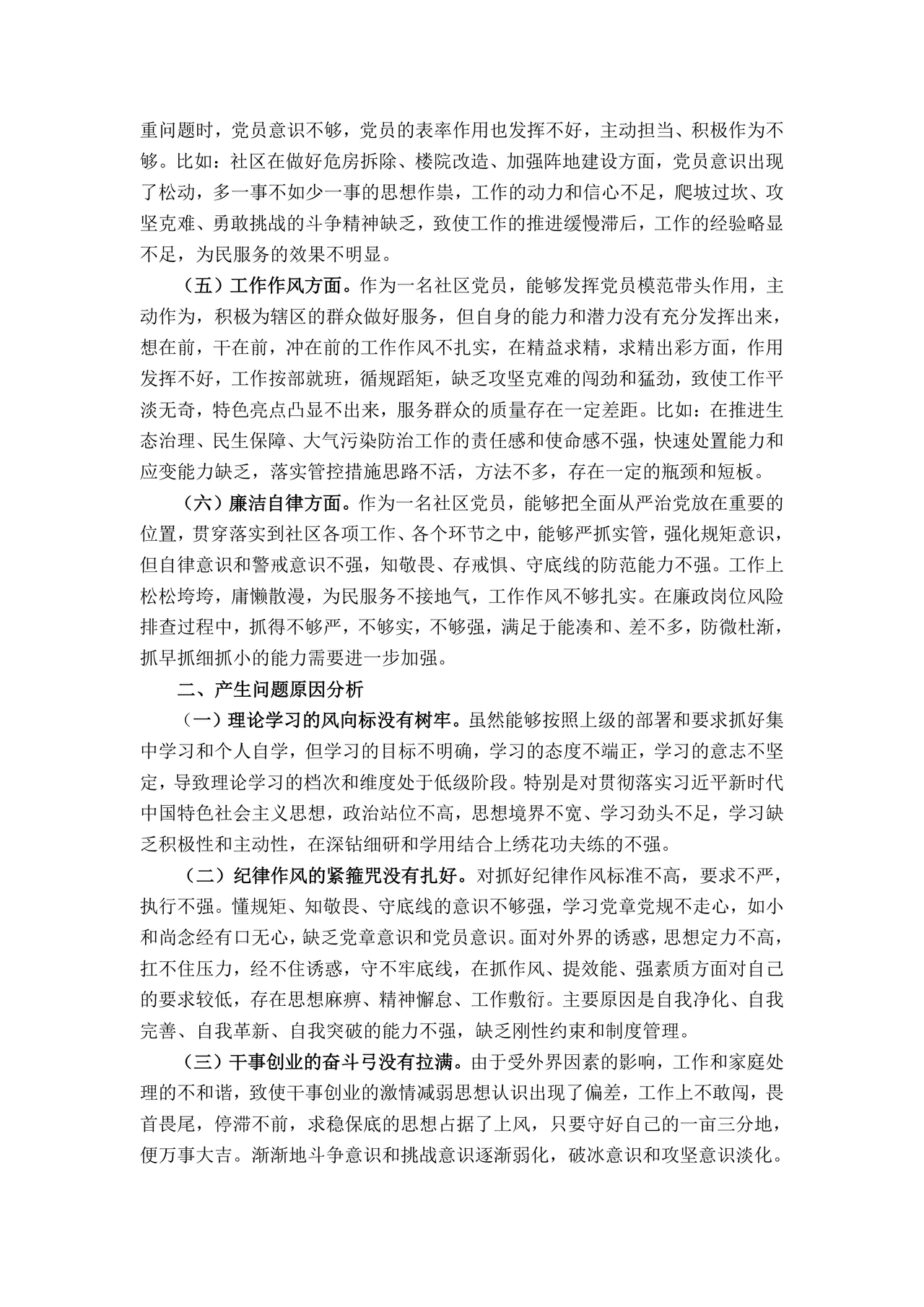 社区干部个人对照检查材料