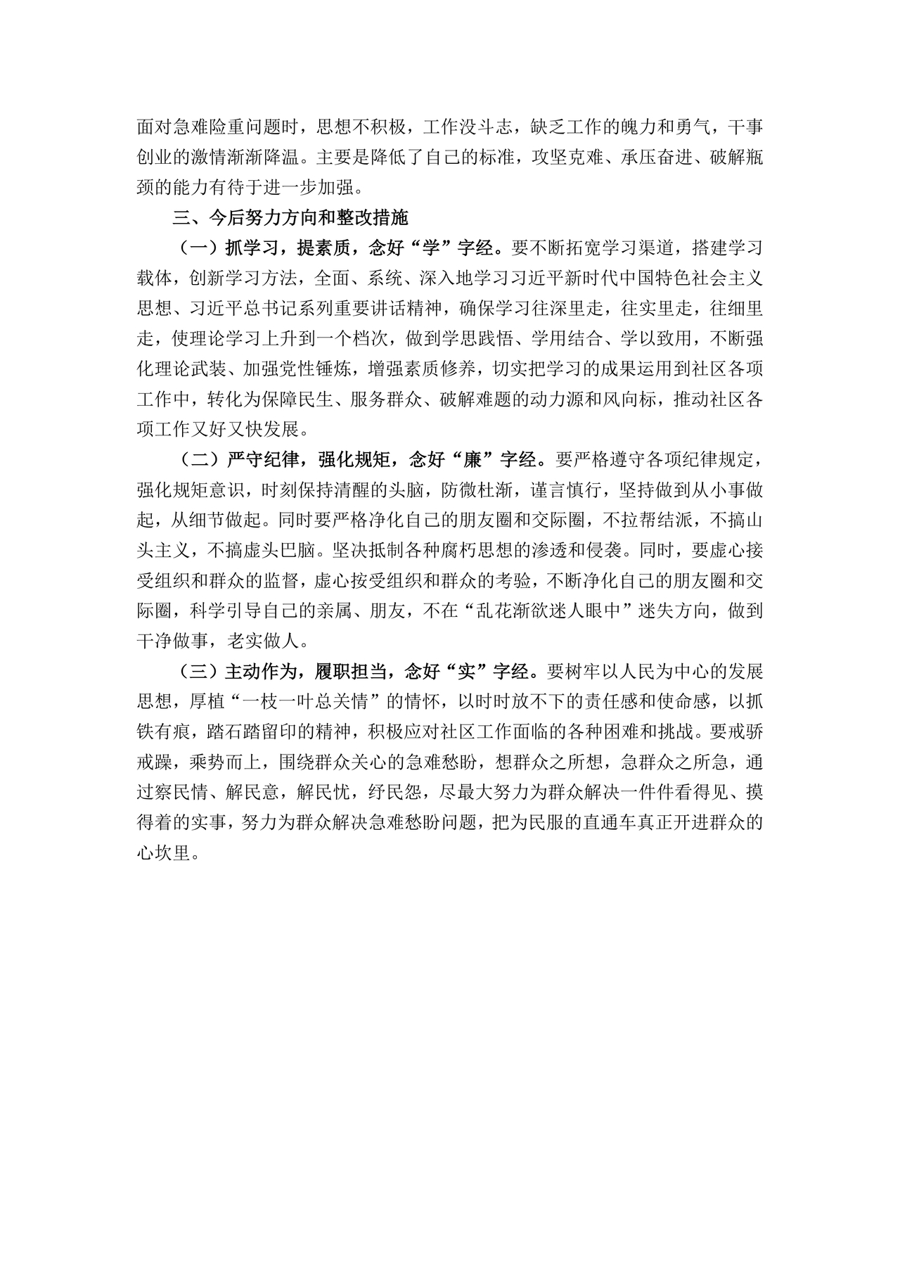 社区干部个人对照检查材料