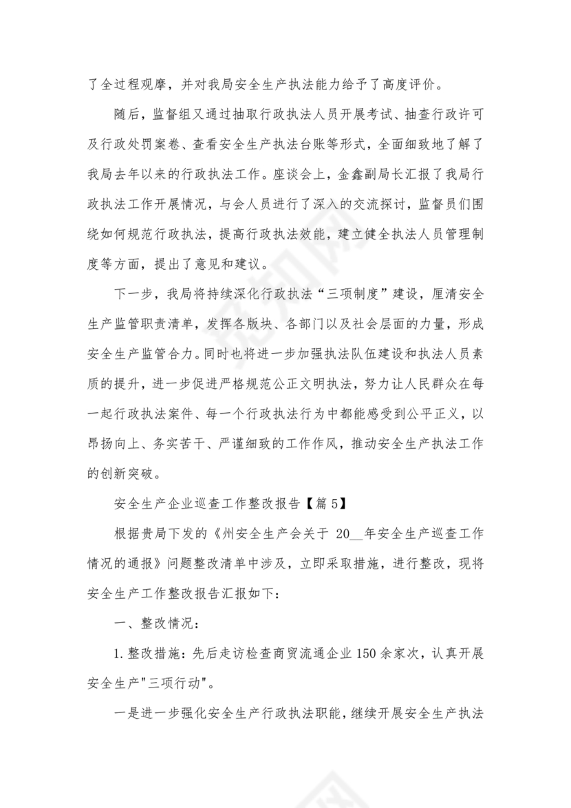 安全生产巡察整改报告