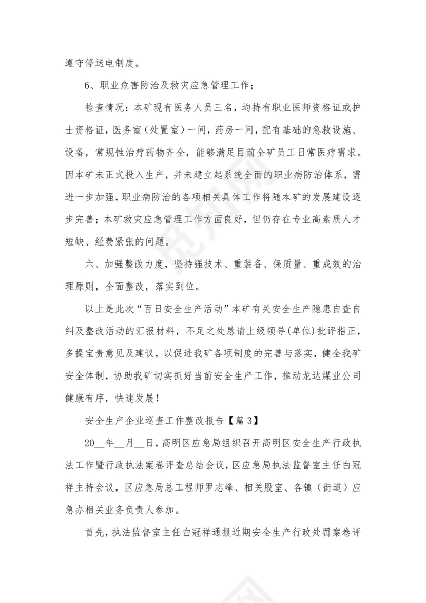 安全生产巡察整改报告