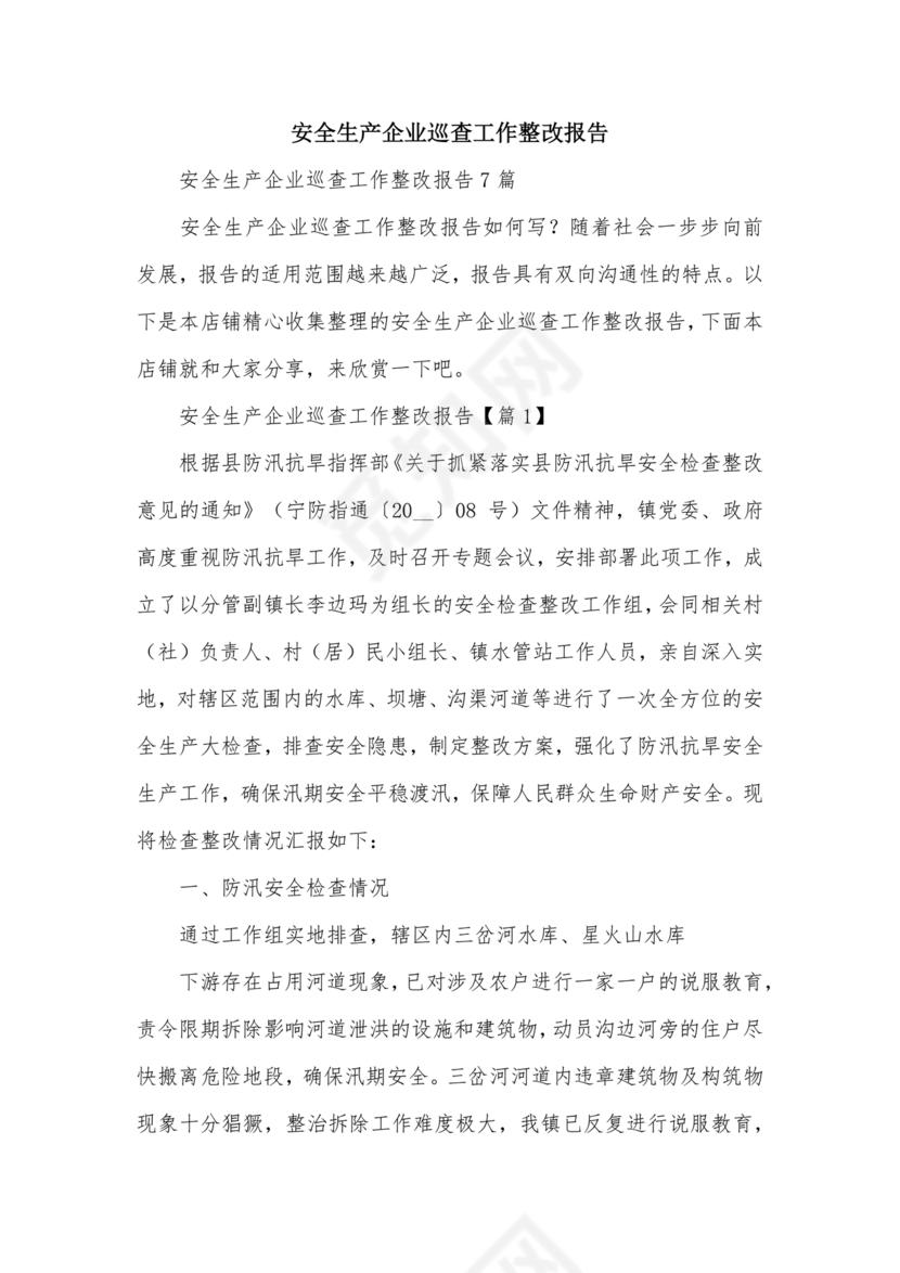 安全生产巡察整改报告