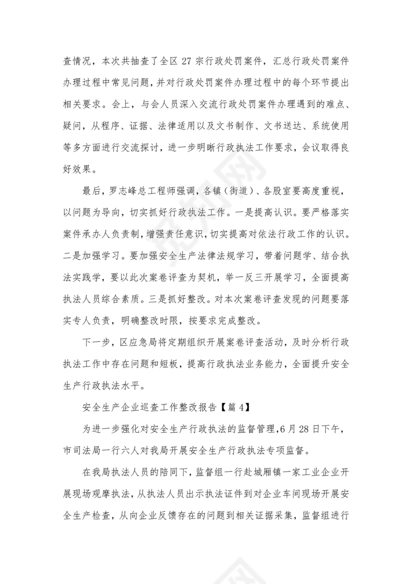 安全生产巡察整改报告