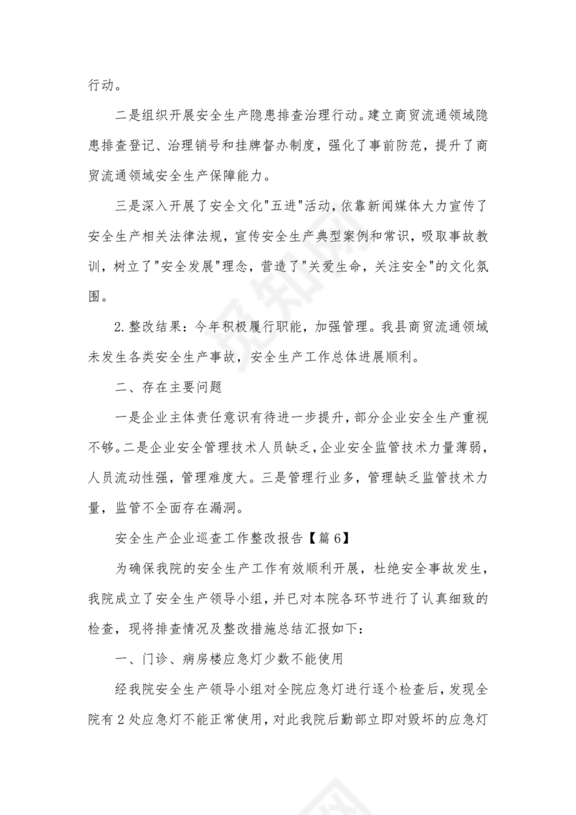 安全生产巡察整改报告