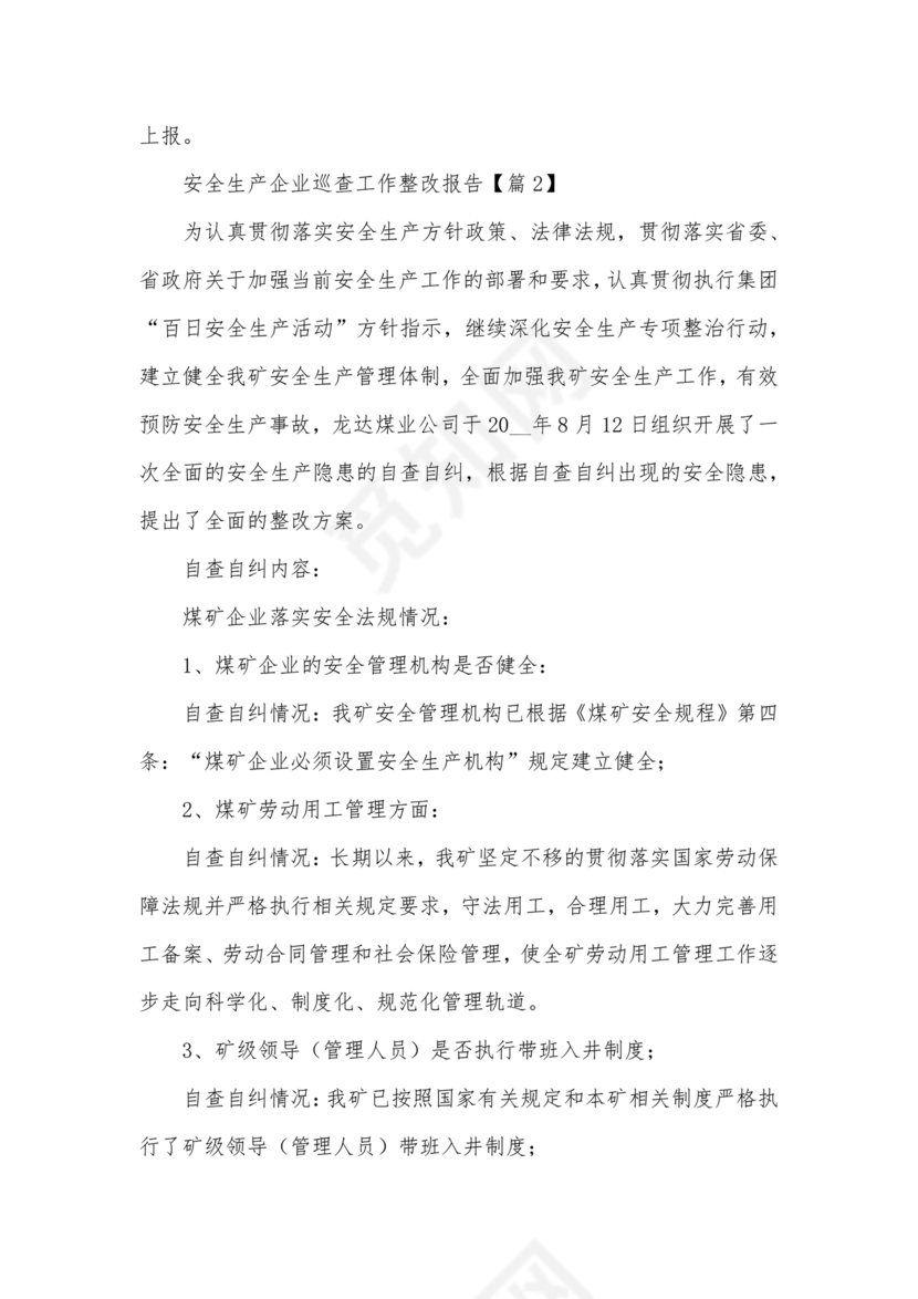 安全生产巡察整改报告