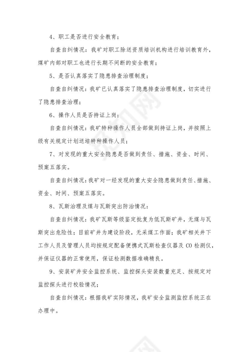 安全生产巡察整改报告