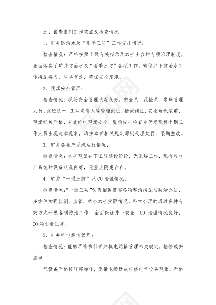 安全生产巡察整改报告