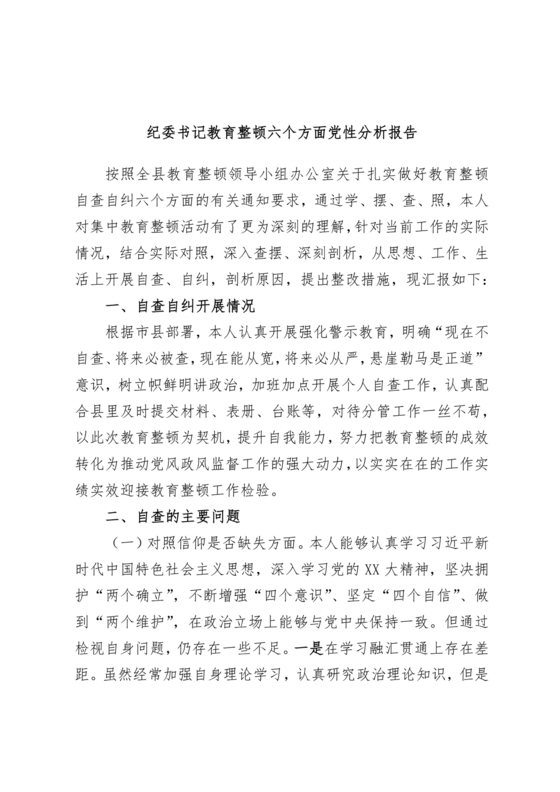 党性分析六个方面