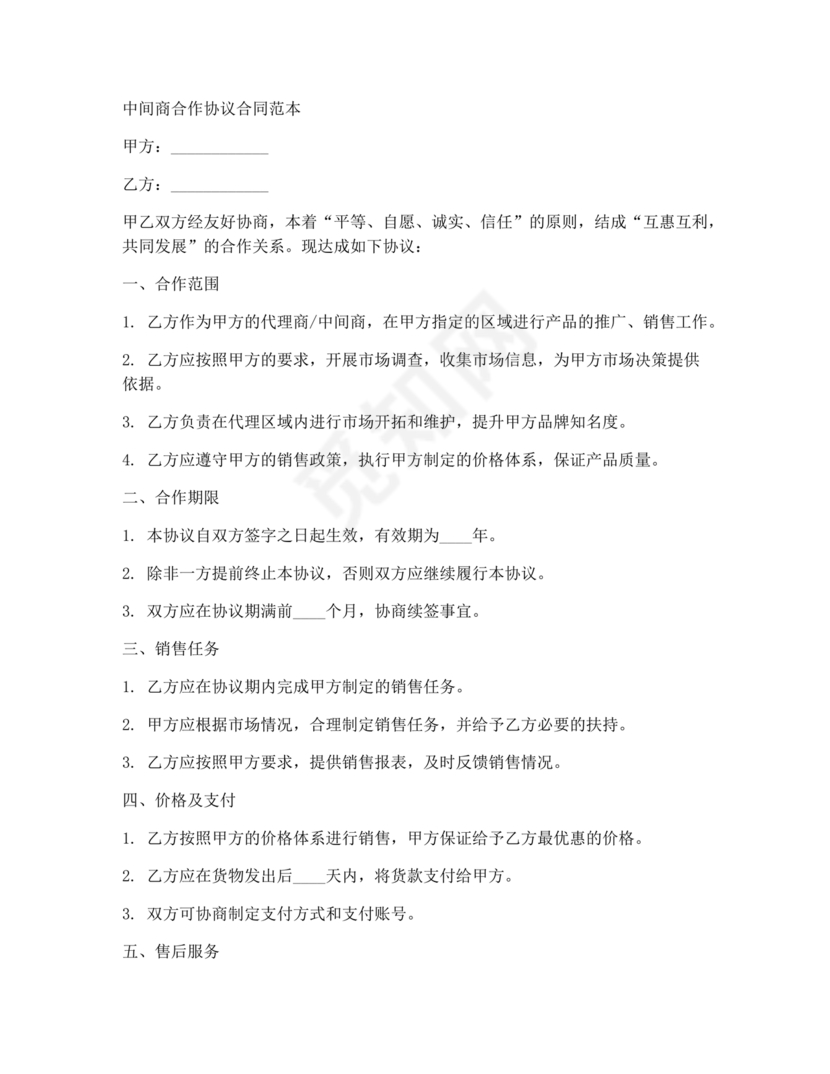 中间商和工厂合作协议