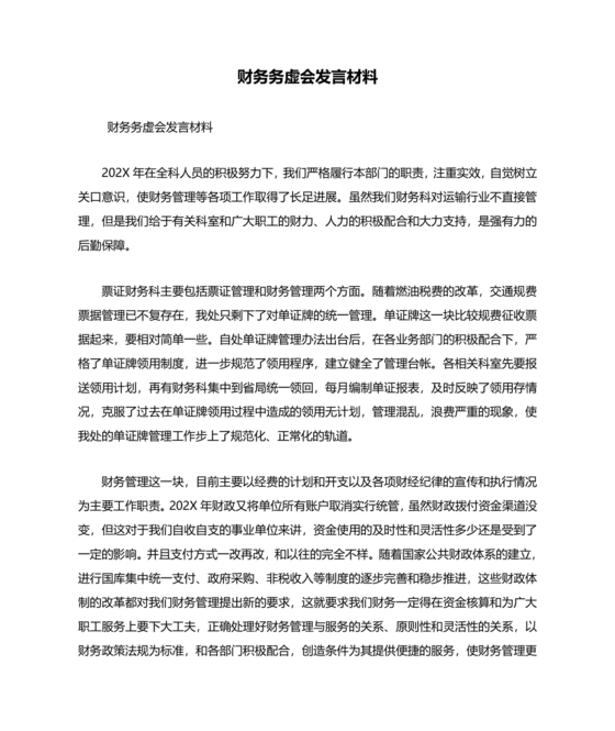 财务务虚会发言材料