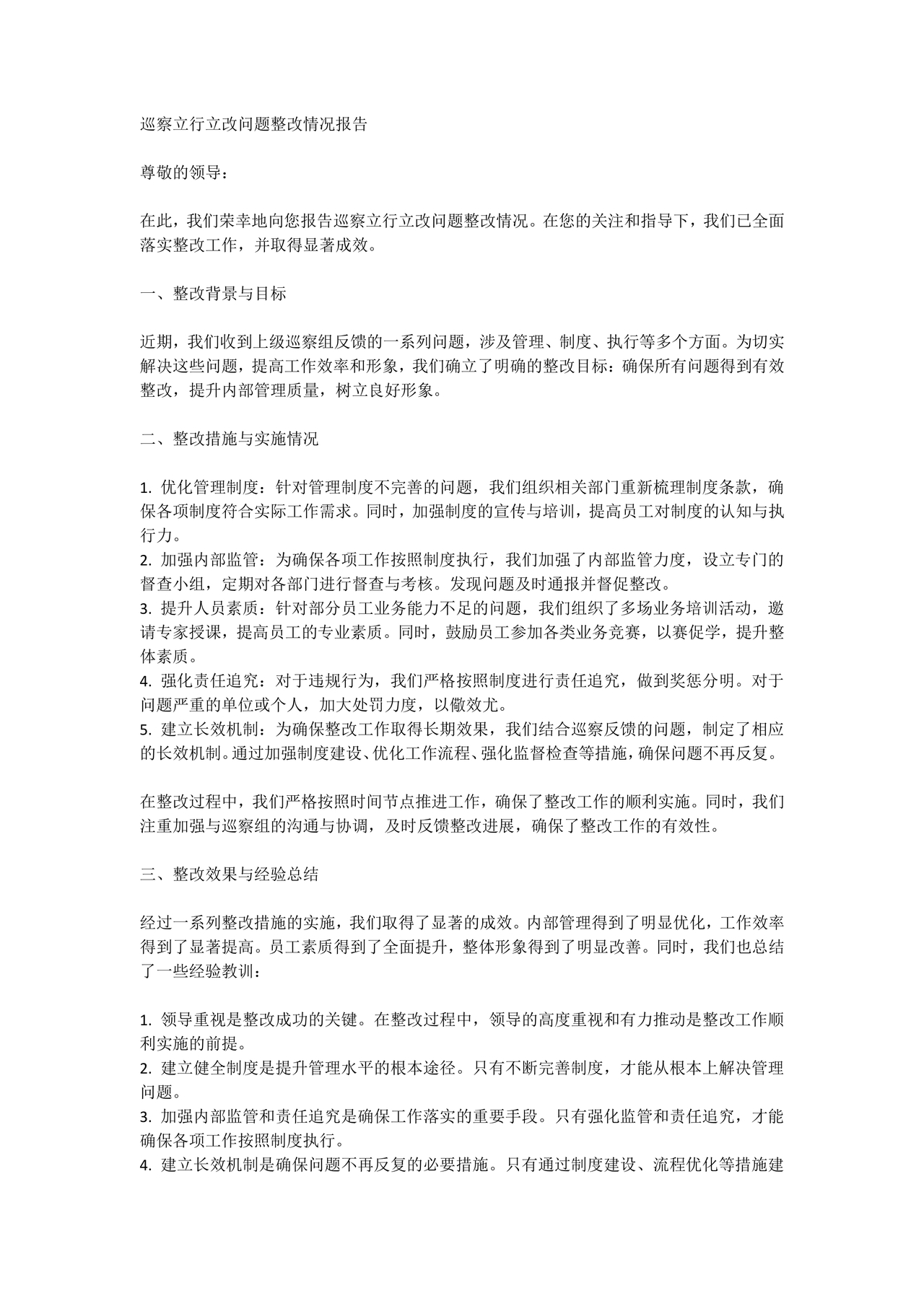 巡察立行立改问题整改方案
