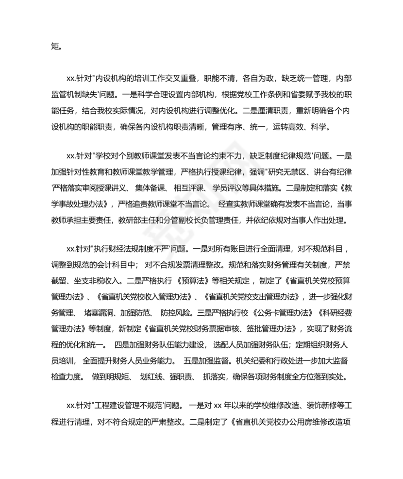 选人用人巡视整改报告