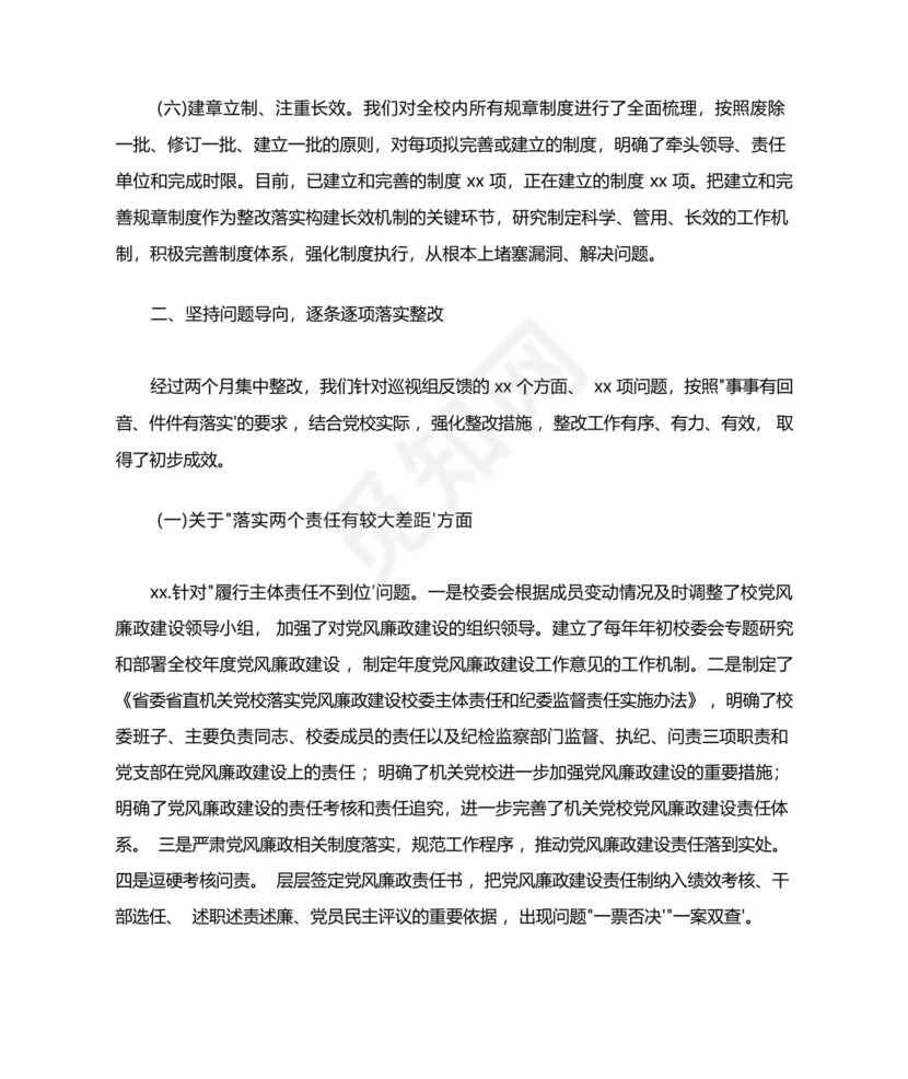 选人用人巡视整改报告