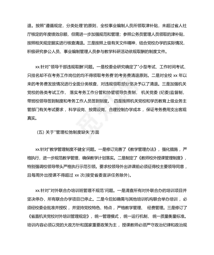 选人用人巡视整改报告