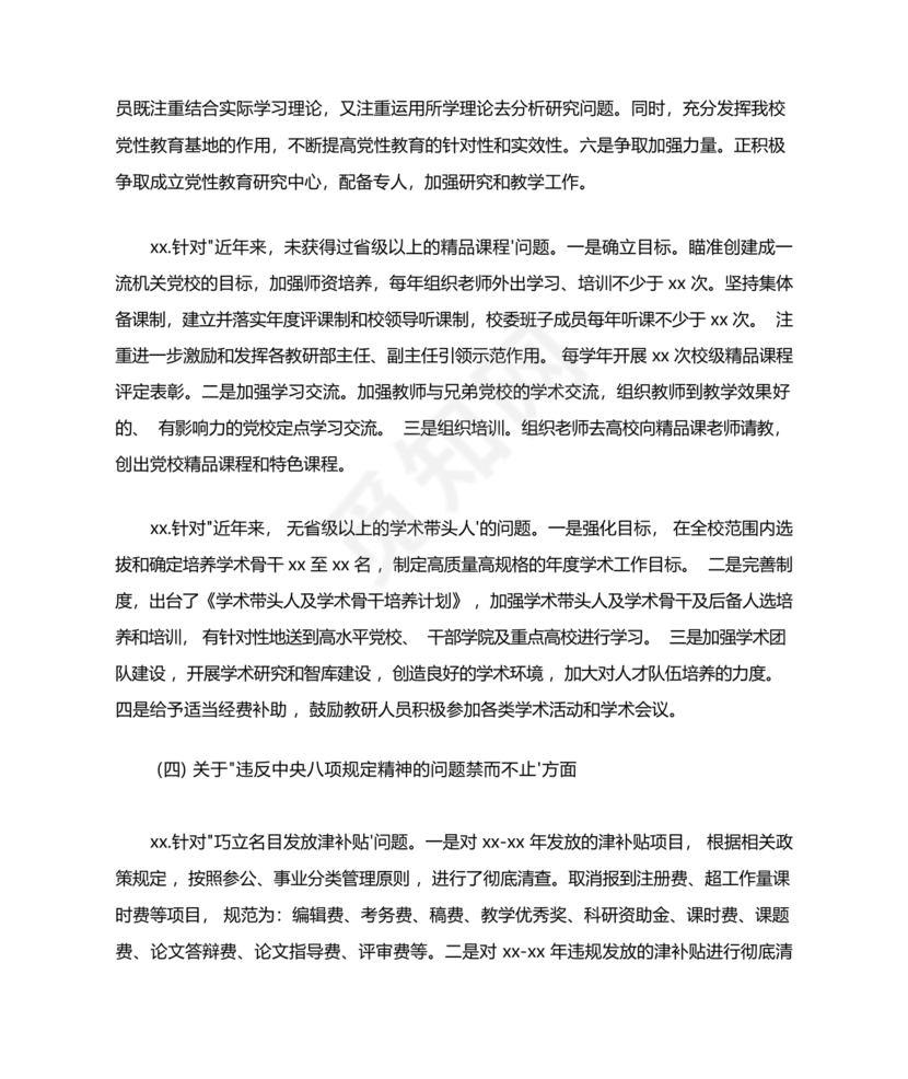 选人用人巡视整改报告