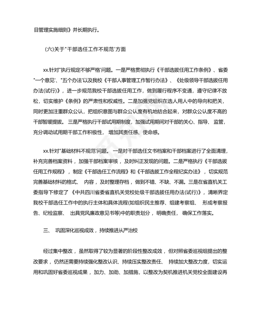 选人用人巡视整改报告