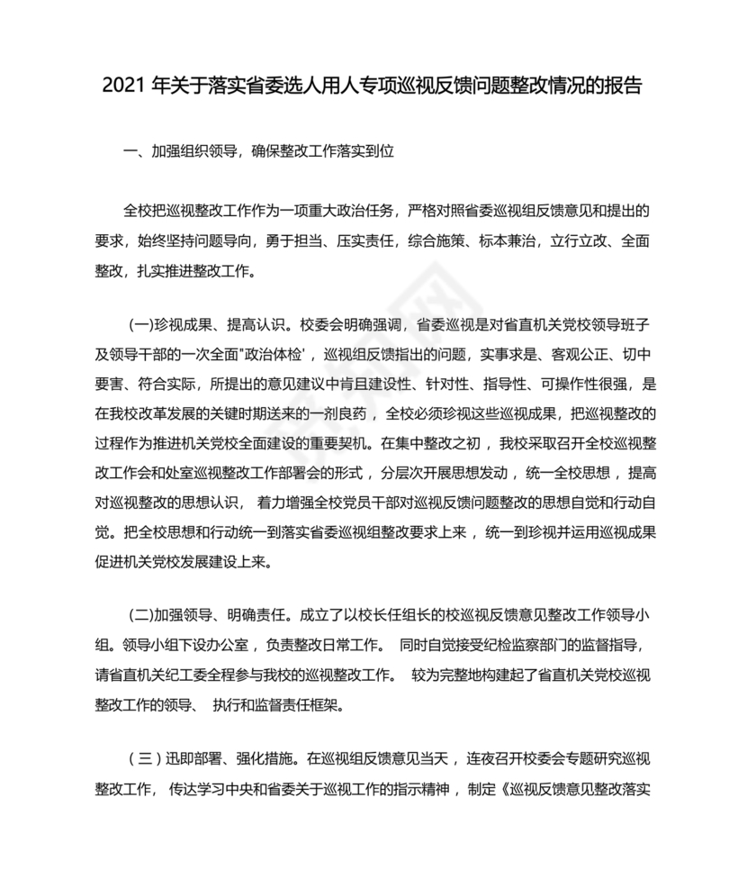 选人用人巡视整改报告