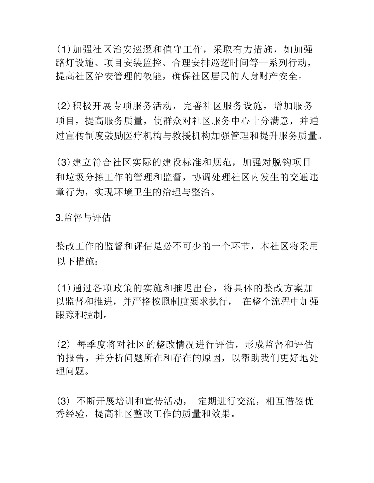 社区巡察整改方案