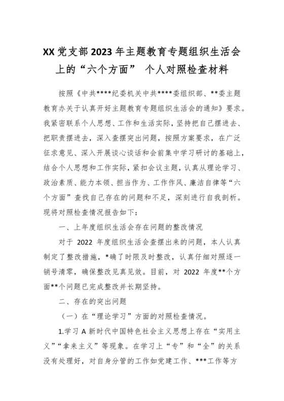 廉洁自律组织生活个人对照检查材料