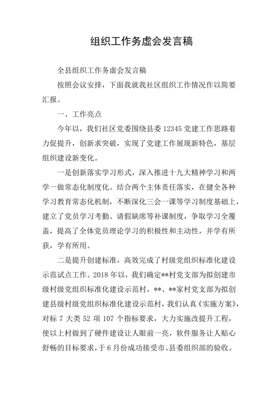 组织工作务虚会发言材料