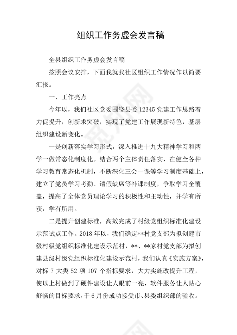 组织工作务虚会发言材料