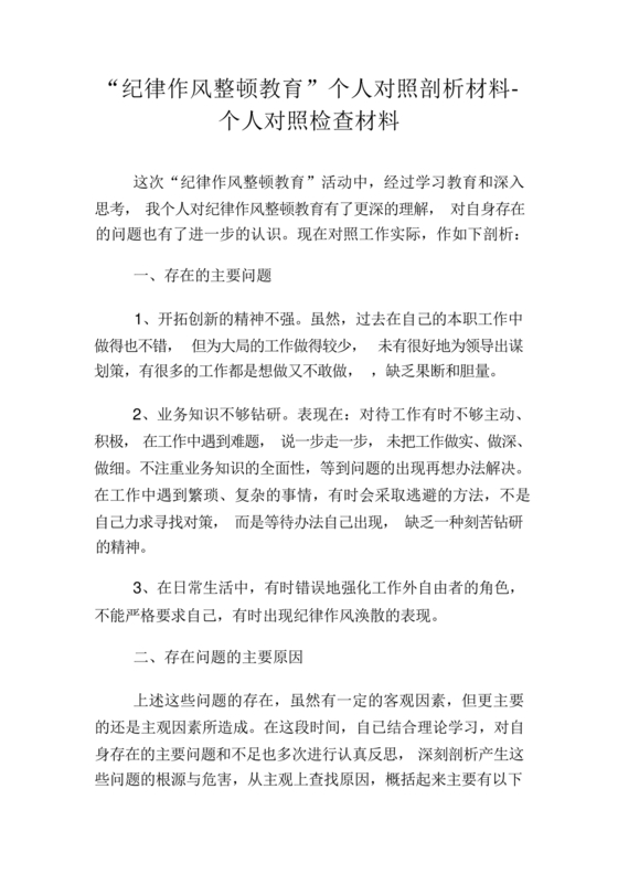 纪律作风对照检查材料