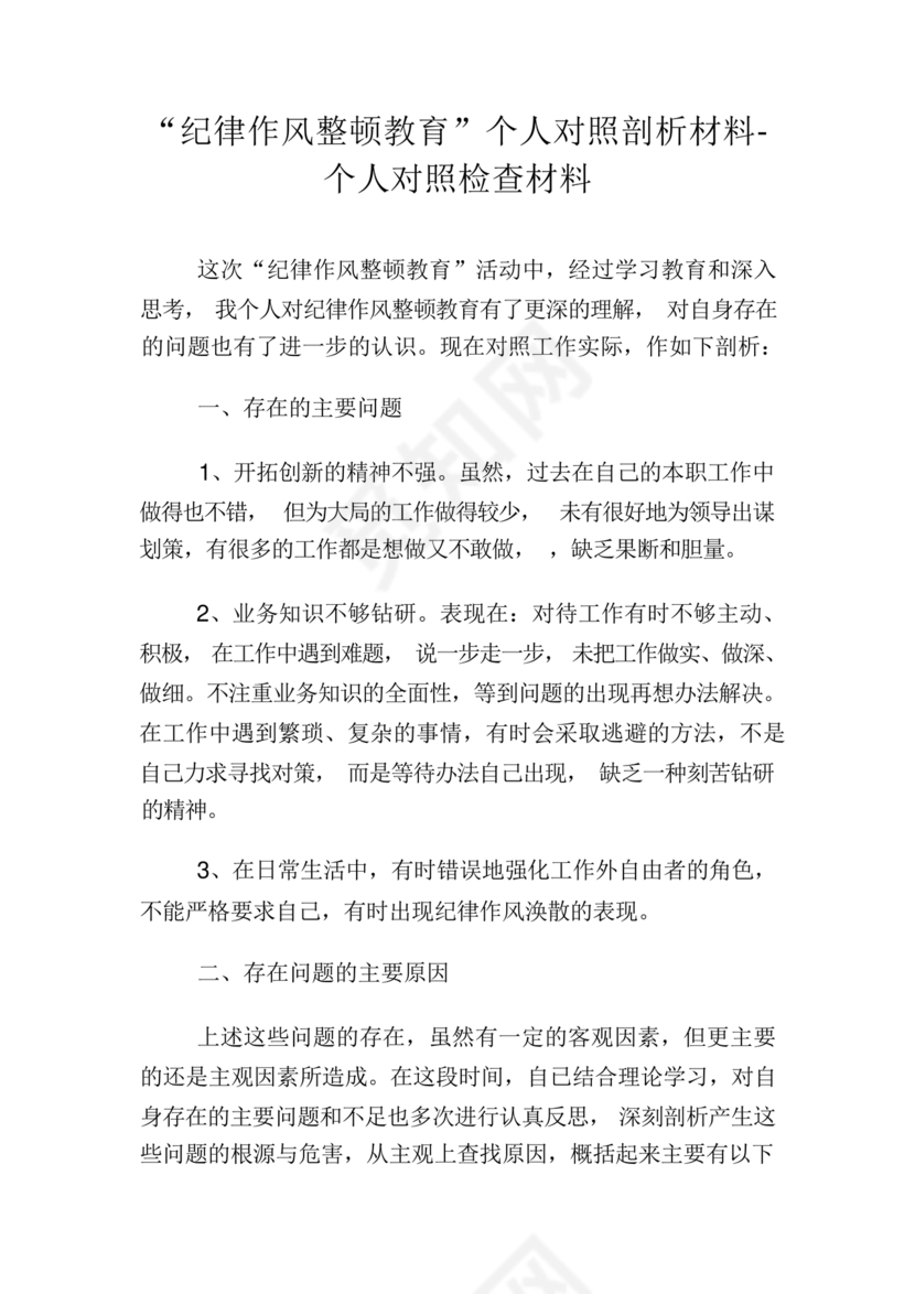 纪律作风对照检查材料