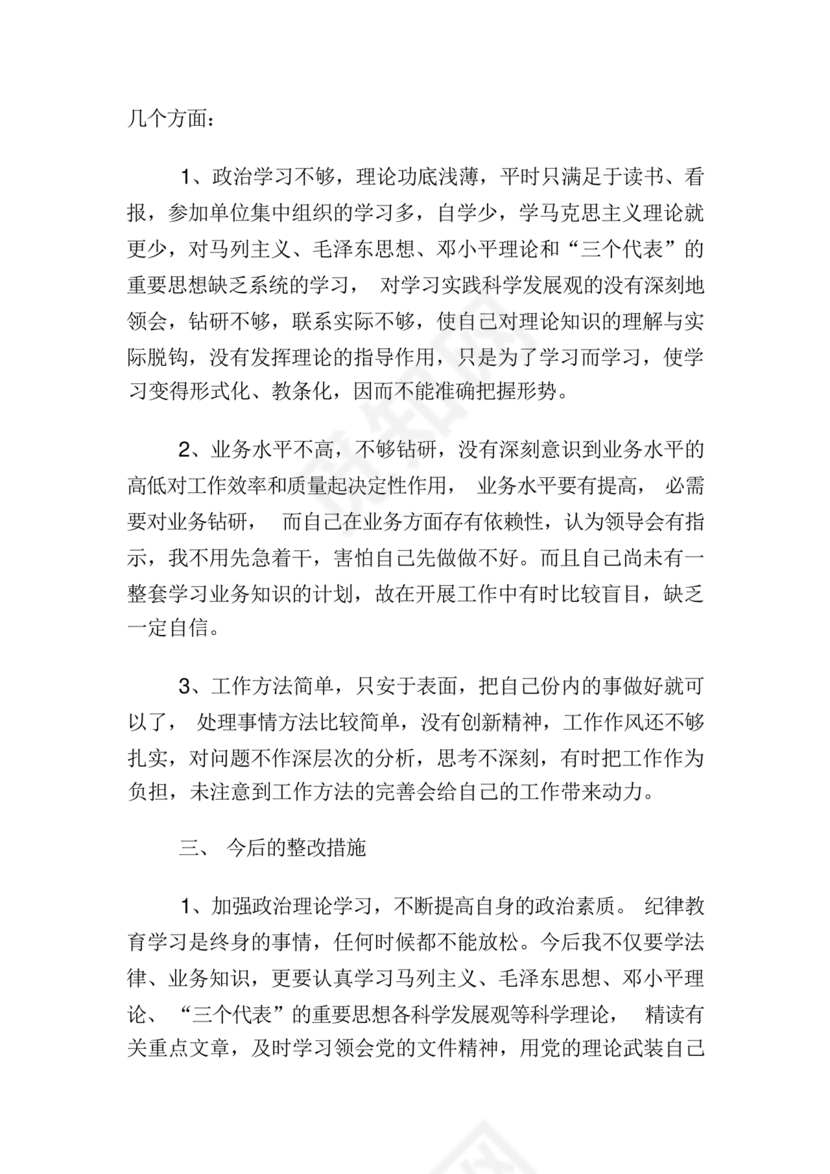 纪律作风对照检查材料