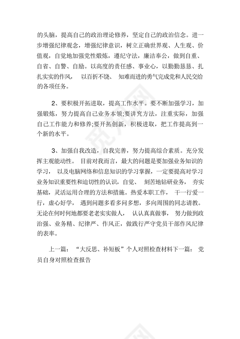 纪律作风对照检查材料