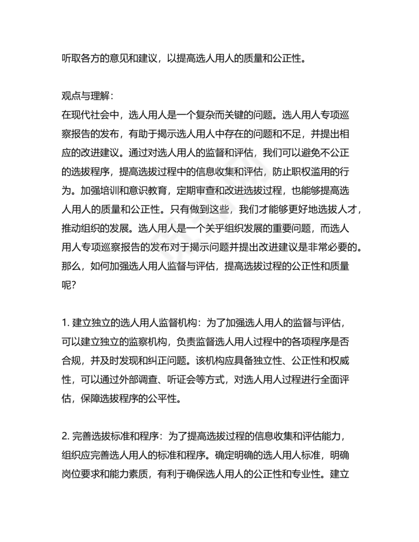 选人用人巡察整改报告