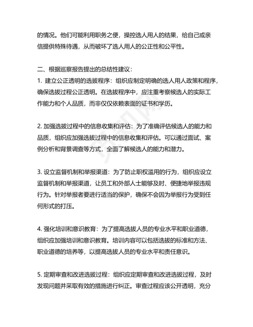 选人用人巡察整改报告