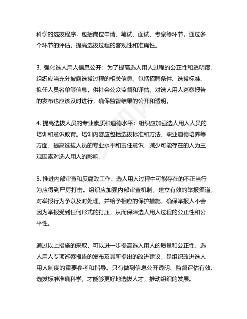 选人用人巡察整改报告